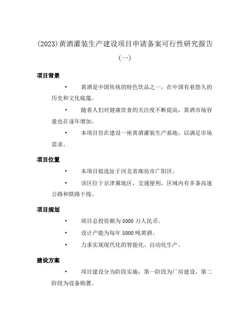 (2023)黄酒灌装生产建设项目申请备案可行性研究报告(一)