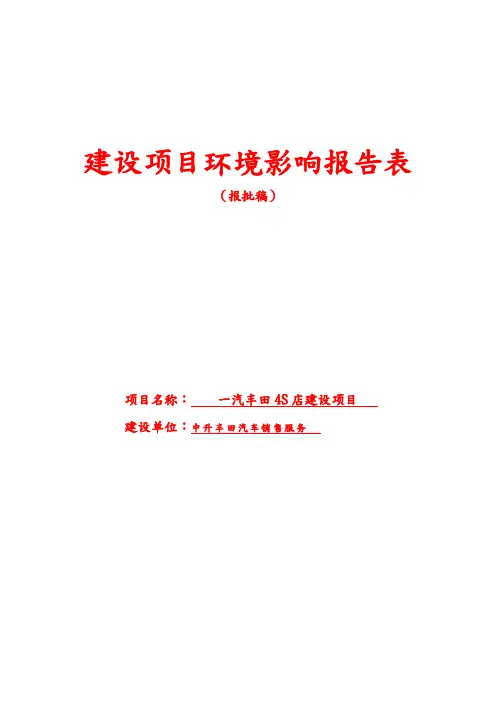 一汽丰田4S店建设项目环境影响报告表(报批)