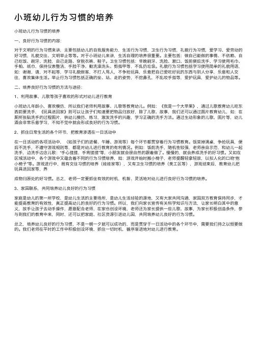 小班幼儿行为习惯的培养