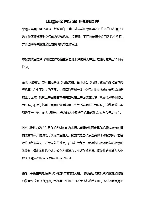 单螺旋桨固定翼飞机的原理