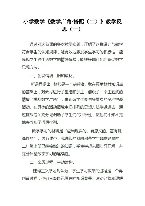 小学三年级数学《数学广角-搭配(二)》教学反思(二篇)
