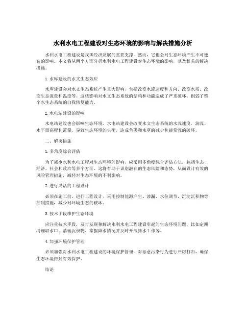 水利水电工程建设对生态环境的影响与解决措施分析