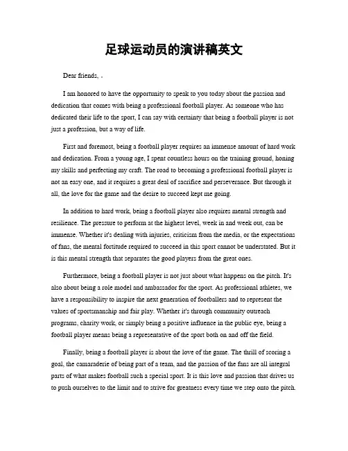 足球运动员的演讲稿英文