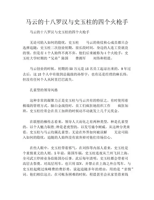 马云的十八罗汉与史玉柱的四个火枪手