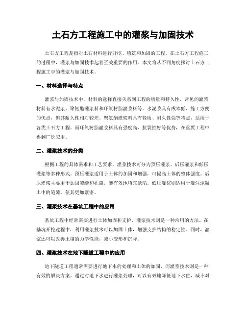 土石方工程施工中的灌浆与加固技术