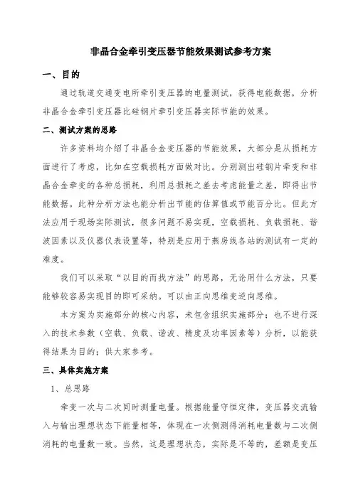 非晶合金牵引变压器节能效果测试参考方案