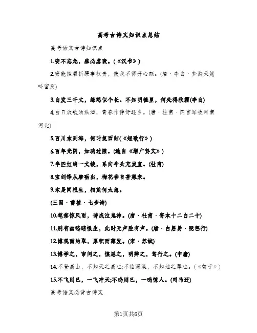 高考古诗文知识点总结（2篇）