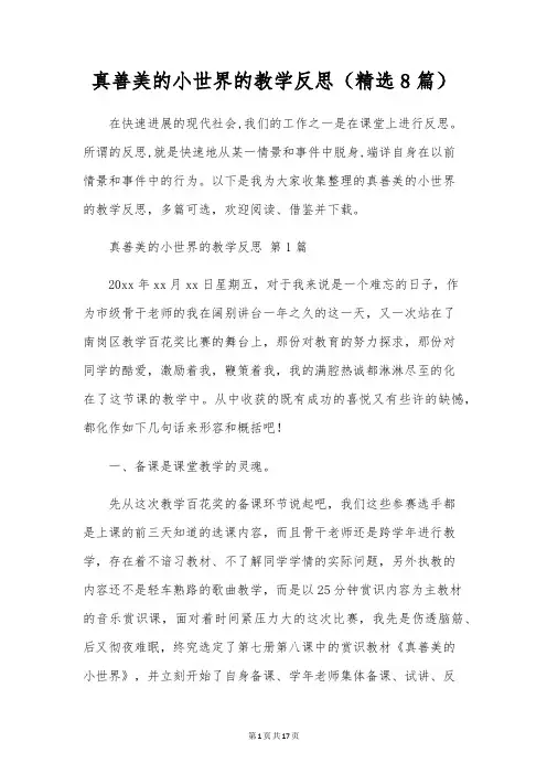 真善美的小世界的教学反思(精选8篇)