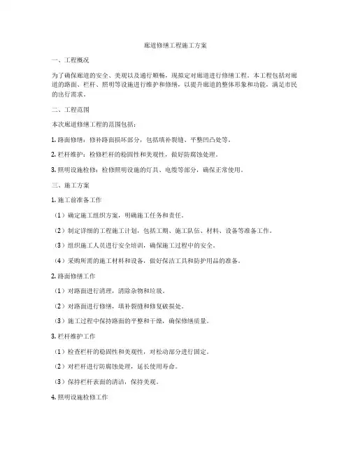 廊道修缮工程施工方案