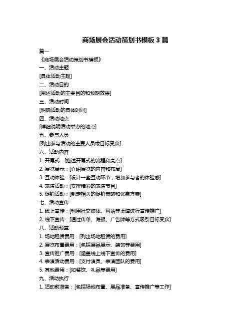 商场展会活动策划书模板3篇