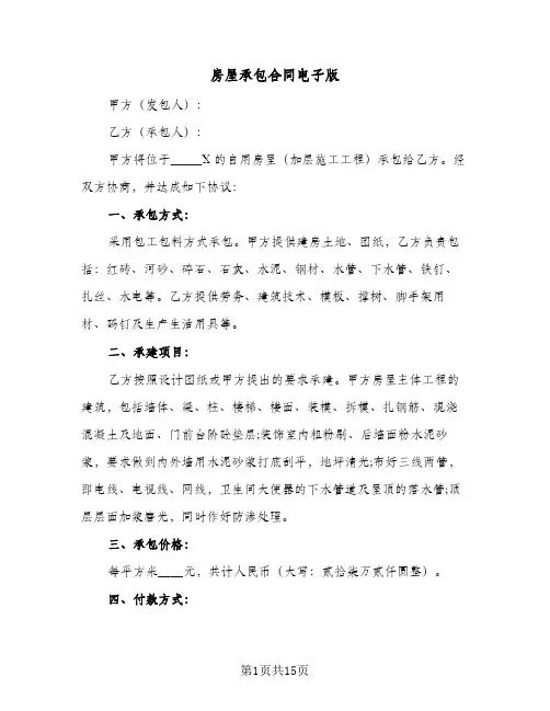房屋承包合同电子版(4篇)