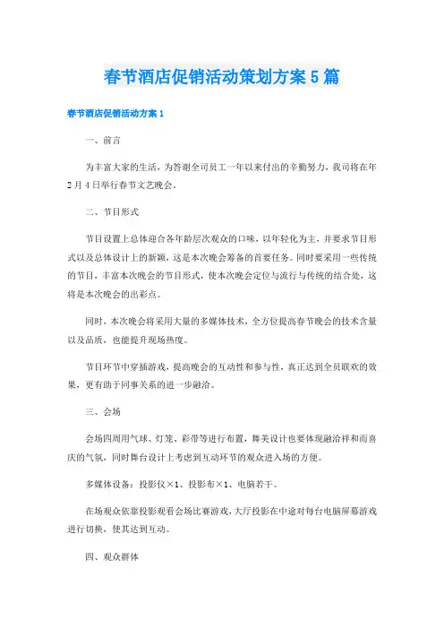 春节酒店促销活动策划方案5篇
