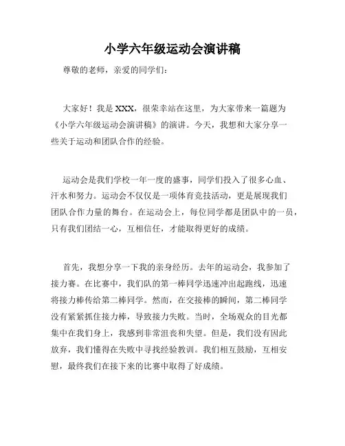 小学六年级运动会演讲稿
