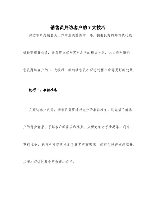 销售员拜访客户的7大技巧