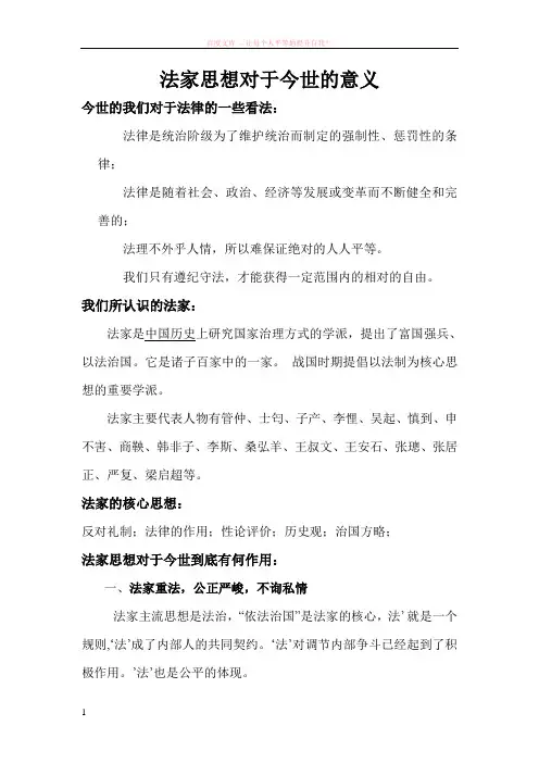 法家思想对于今世的意义 (1)
