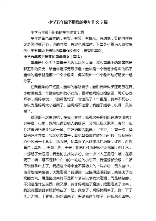 小学五年级下册我的童年作文5篇