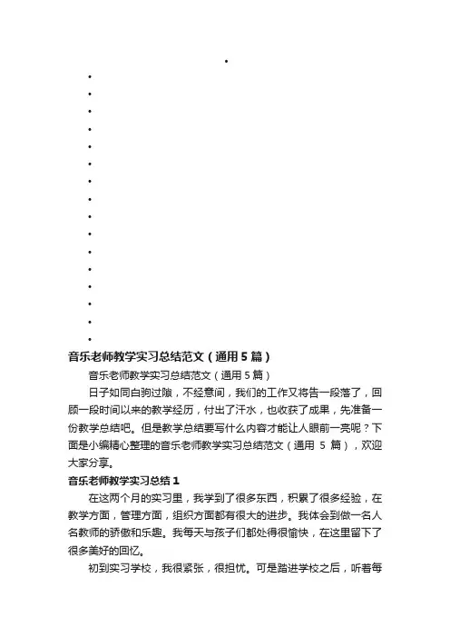 音乐老师教学实习总结范文（通用5篇）