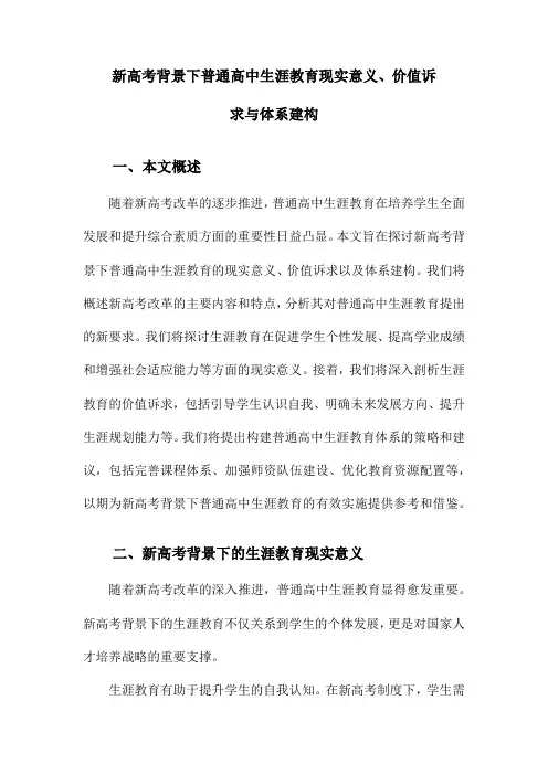 新高考背景下普通高中生涯教育现实意义、价值诉求与体系建构