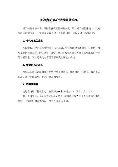 首次拜访客户要做哪些准备