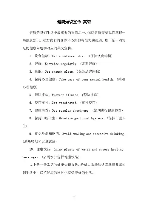 健康知识宣传 英语
