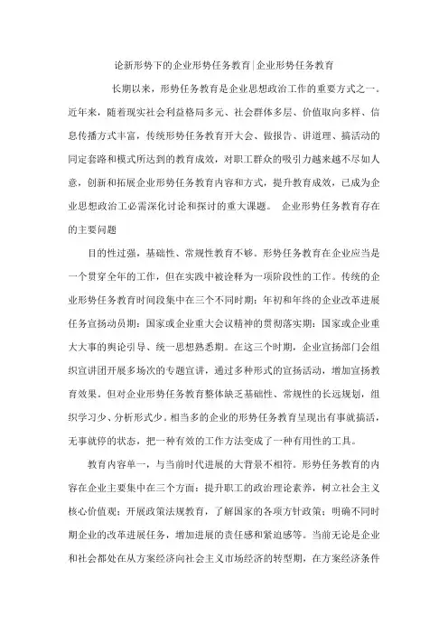 论新形势下的企业形势任务教育-企业形势任务教育