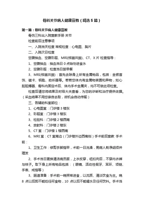骨科关节病人健康宣教（精选5篇）