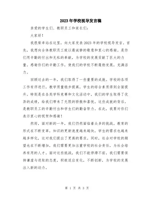 2023年学校视导发言稿