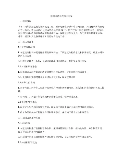 加固改造工程施工方案