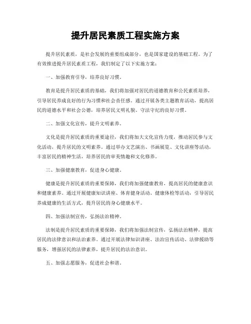 提升居民素质工程实施方案