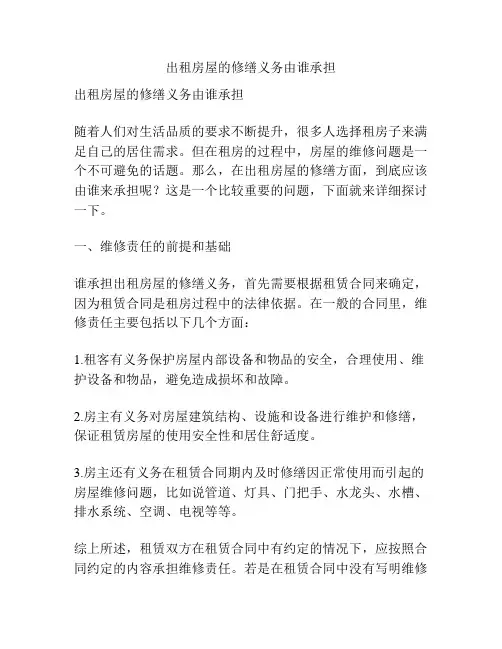 出租房屋的修缮义务由谁承担