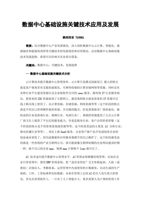 数据中心基础设施关键技术应用及发展