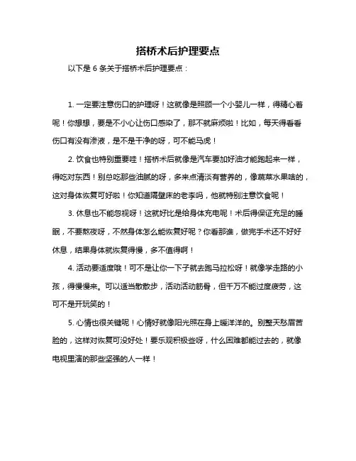 搭桥术后护理要点