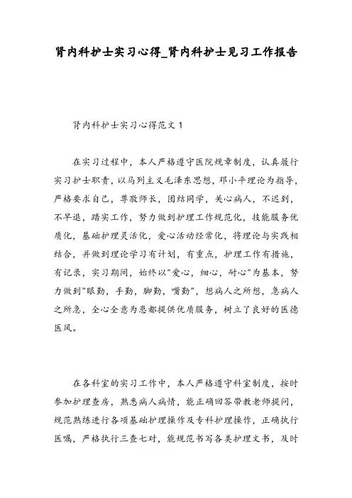 肾内科护士实习心得_肾内科护士见习工作报告