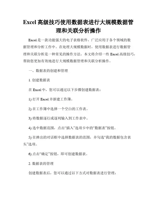 Excel高级技巧使用数据表进行大规模数据管理和关联分析操作