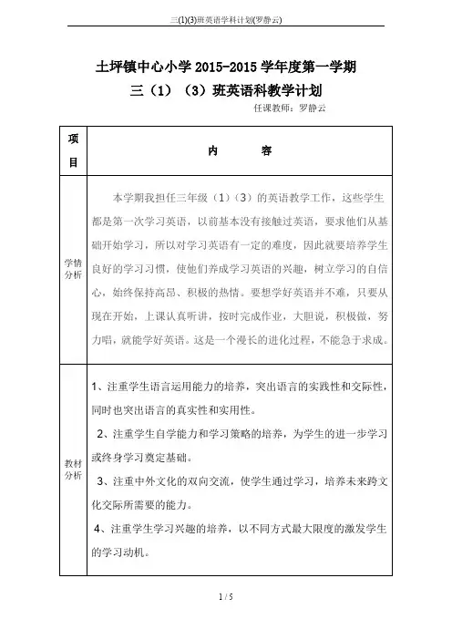 三(1)(3)班英语学科计划(罗静云)