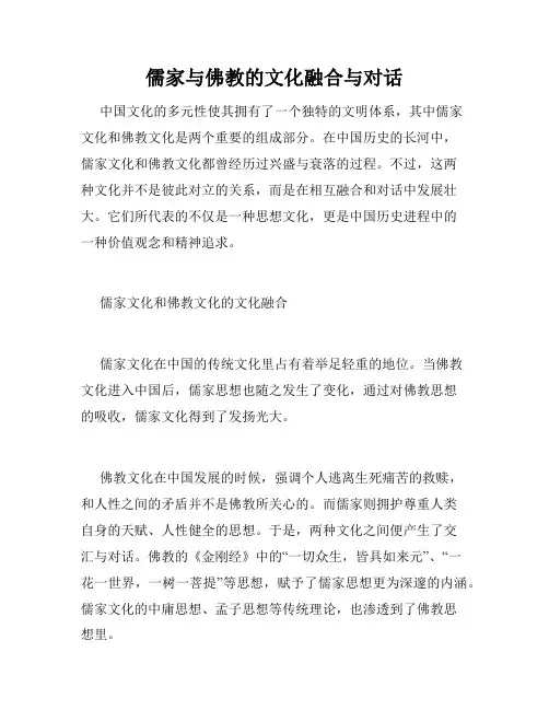 儒家与佛教的文化融合与对话