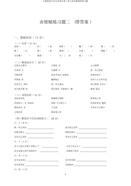 人教版高中语文必修2第三单元9赤壁赋苏轼习题