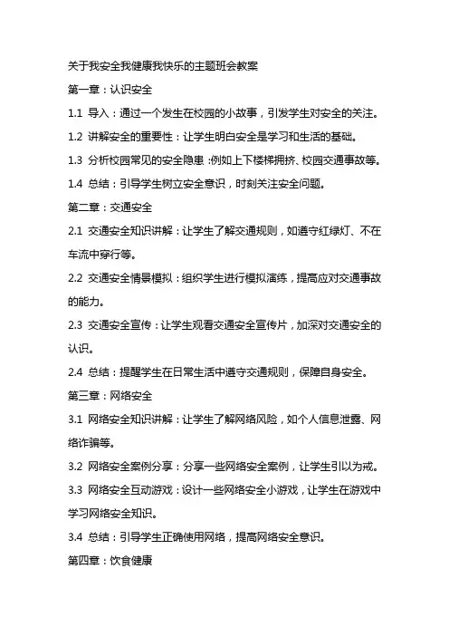 关于我安全我健康我快乐的主题班会教案