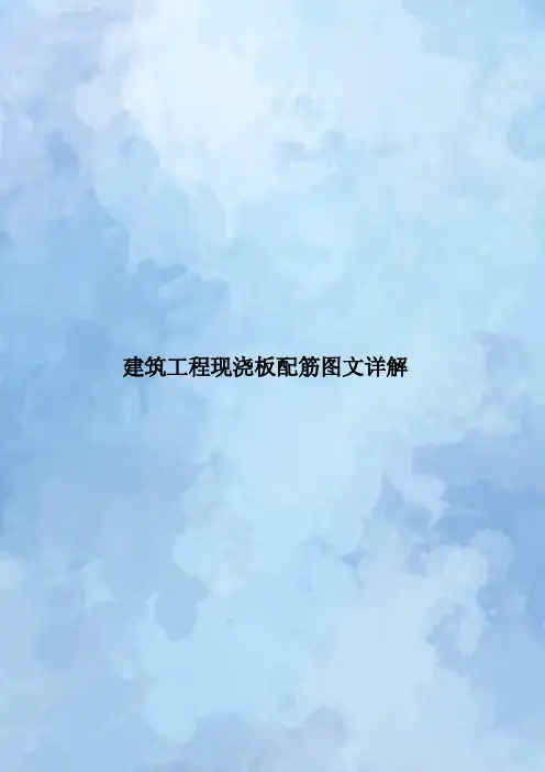 建筑工程现浇板配筋图文详解