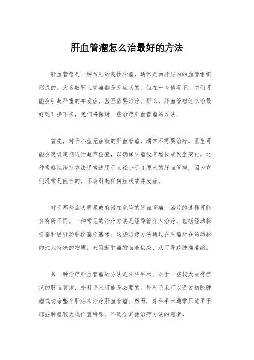 肝血管瘤怎么治最好的方法