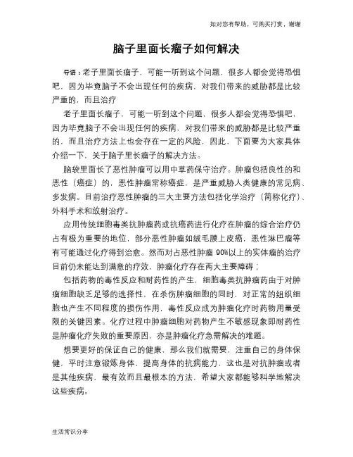 脑子里面长瘤子如何解决