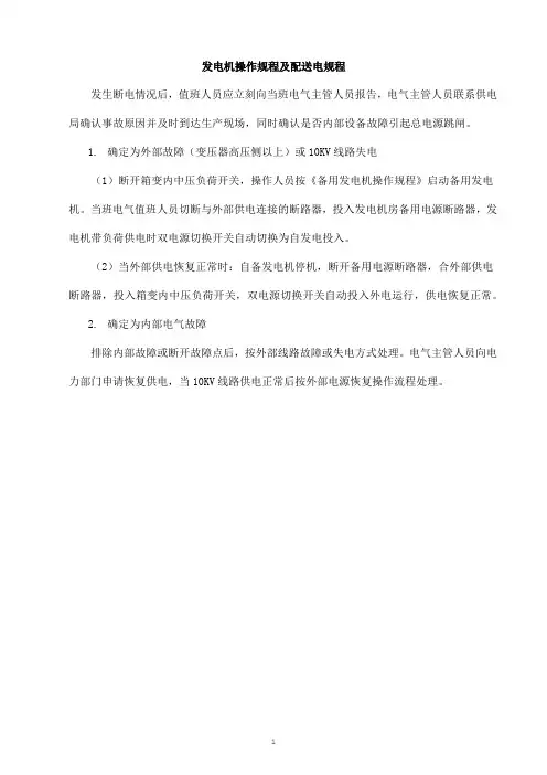 发电机操作规程及配送电规程