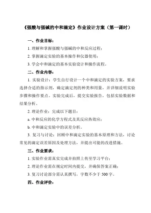 《第三章 实验活动2 强酸与强碱的中和滴定》作业设计方案-高中化学人教版19选修1