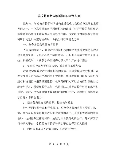 学校教育教学科研机构建设方案