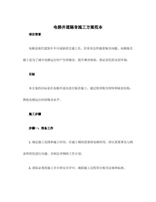 电梯井道隔音施工方案范本