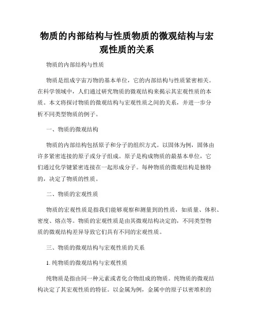 物质的内部结构与性质物质的微观结构与宏观性质的关系