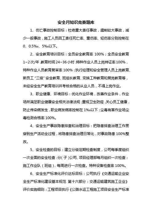 安全月知识竞赛题库