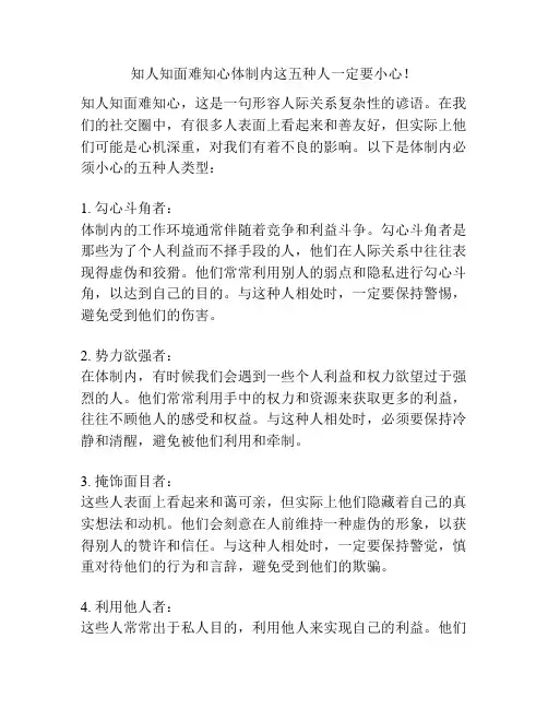 知人知面难知心体制内这五种人一定要小心!