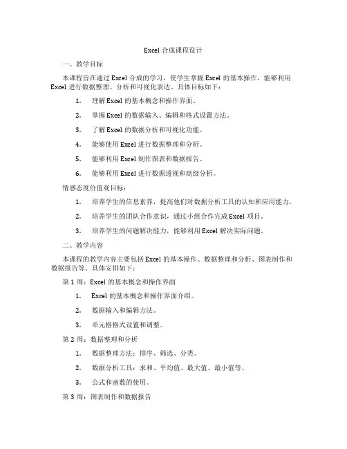 Excel表格合成课程设计