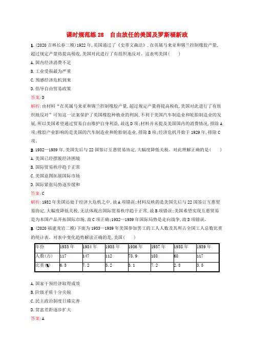 高考历史一轮复习课时规范练28自由放任的美国及罗斯福新政含解析人民版.